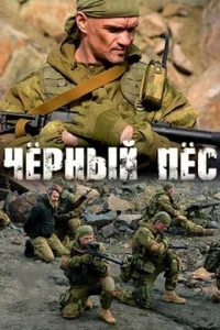 Чёрный пёс онлайн